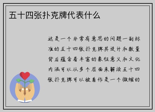 五十四张扑克牌代表什么