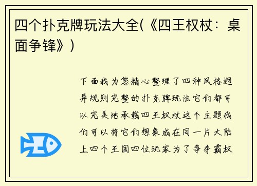 四个扑克牌玩法大全(《四王权杖：桌面争锋》)