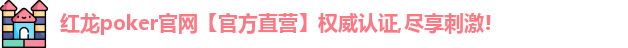 红龙扑克